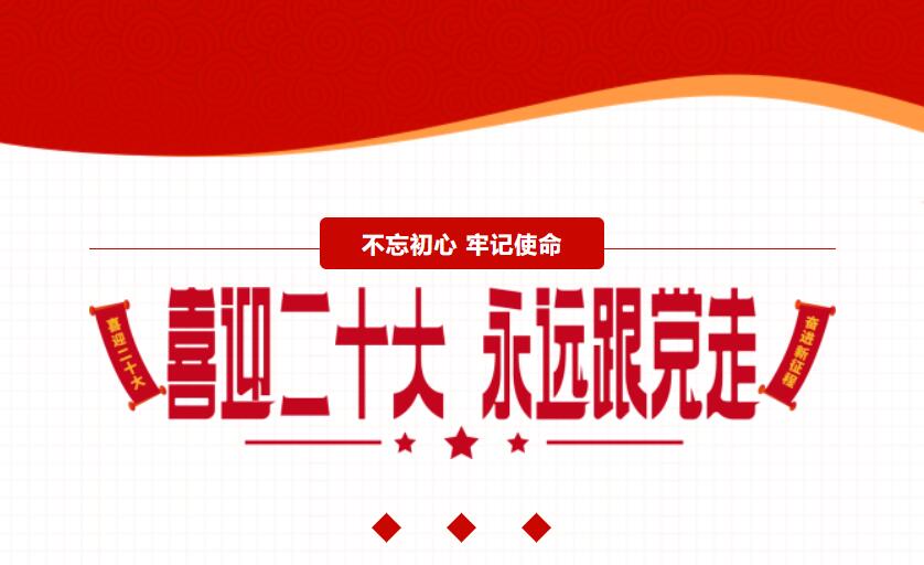 江蘇金鷹流體機械 | 喜迎二十大，奮進新征程