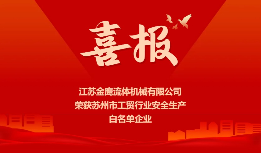 喜報 | 江蘇金鷹榮獲蘇州市工貿行業(yè)安全生產白名單企業(yè)
